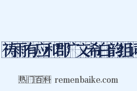 祷雨有应和郡广文希白韵组词是什么意思的图片